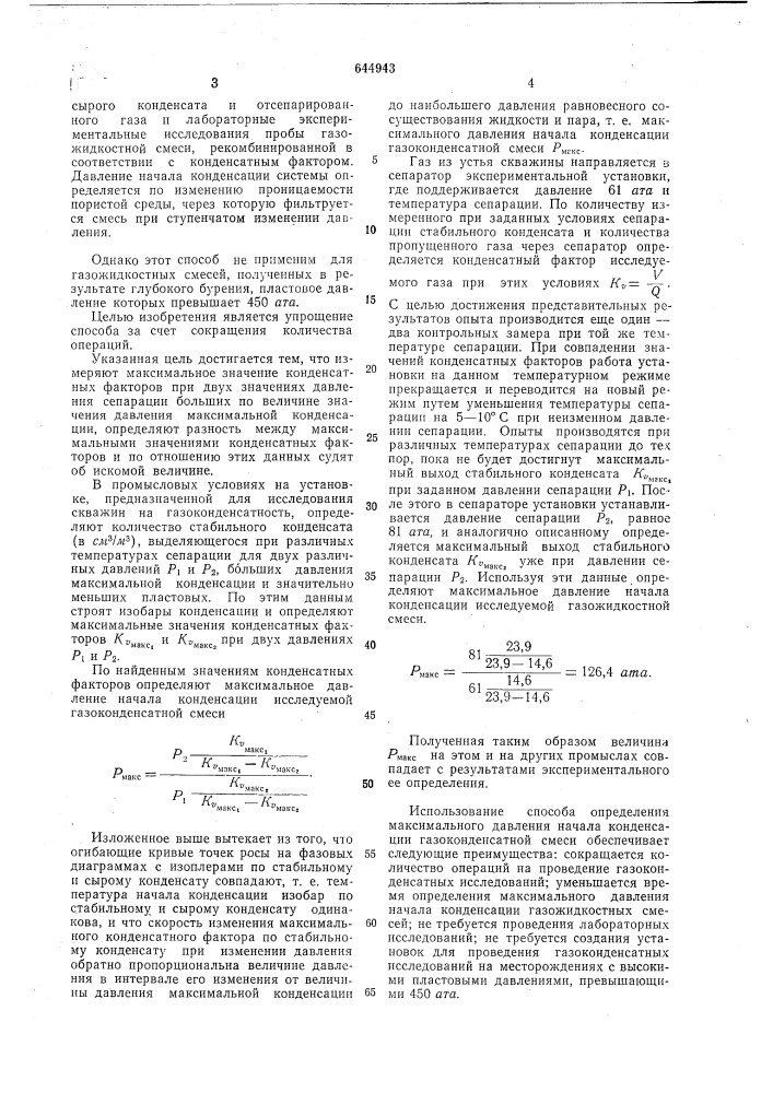 Способ определения максимального давления начала конденсации газожидкостных смесей (патент 644943)