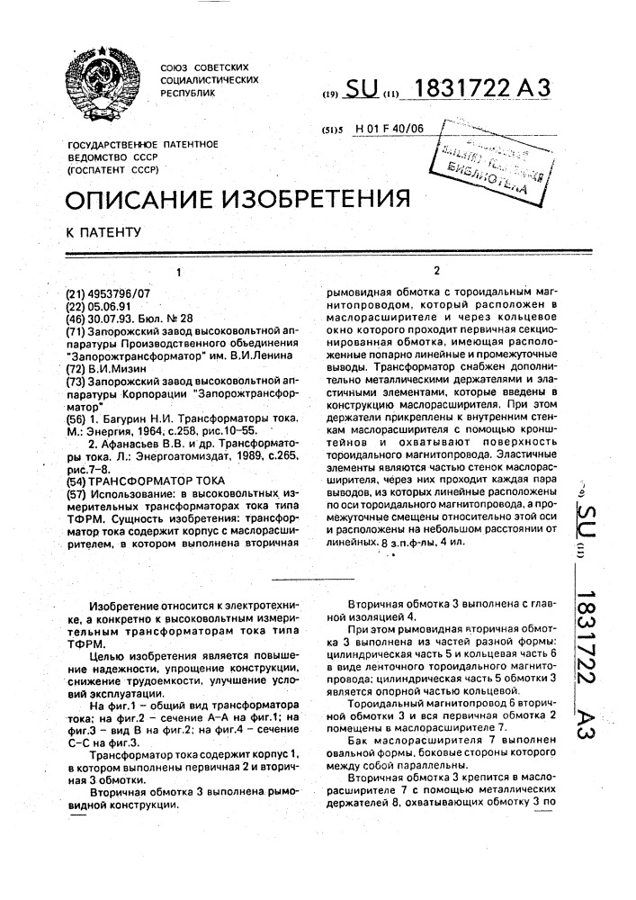 Трансформатор тока (патент 1831722)