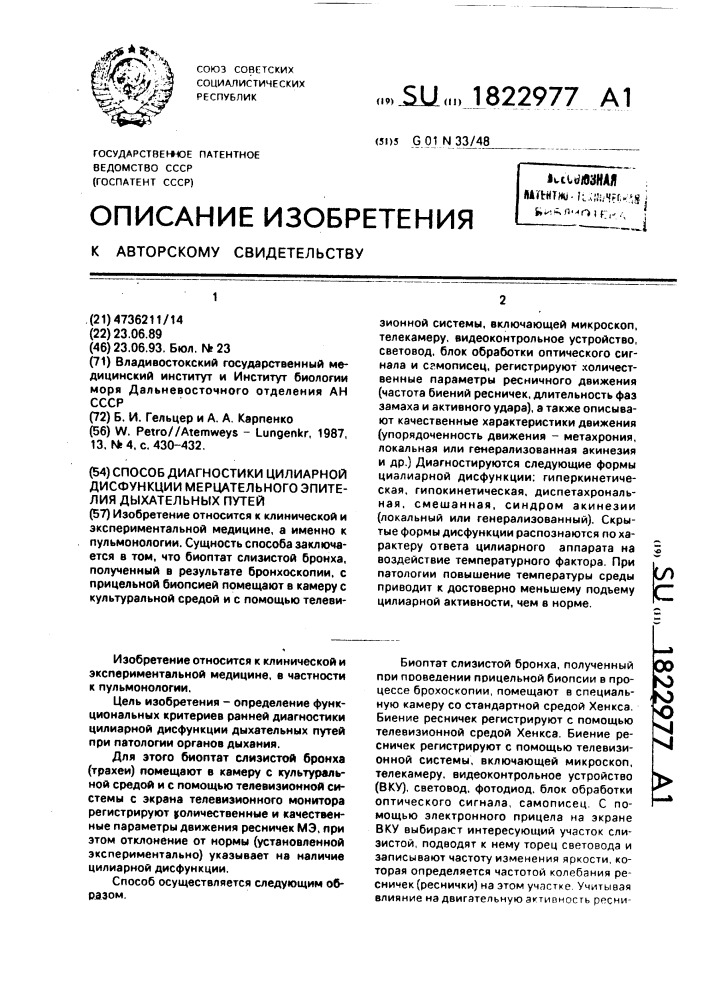 Способ диагностики цилиарной дисфункции мерцательного эпителия дыхательных путей (патент 1822977)