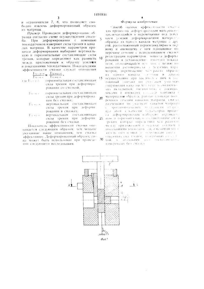 Способ оценки эффективности смазок для процессов деформирования материалов (патент 1493930)