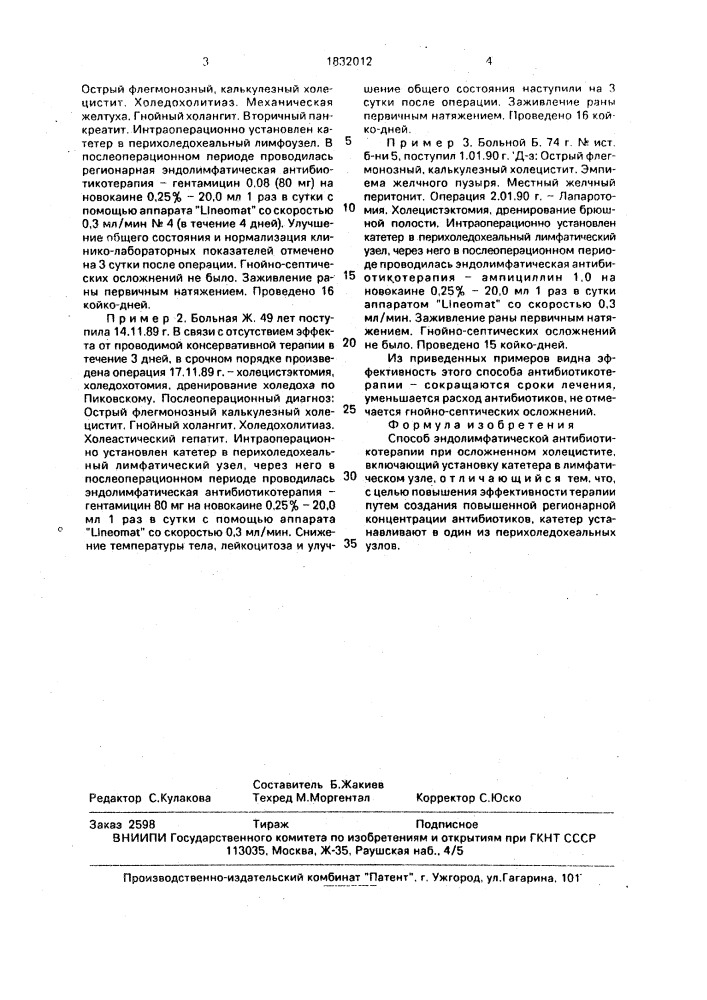 Способ эндолимфатической антибиотикотерапии при осложненном холецистите (патент 1832012)