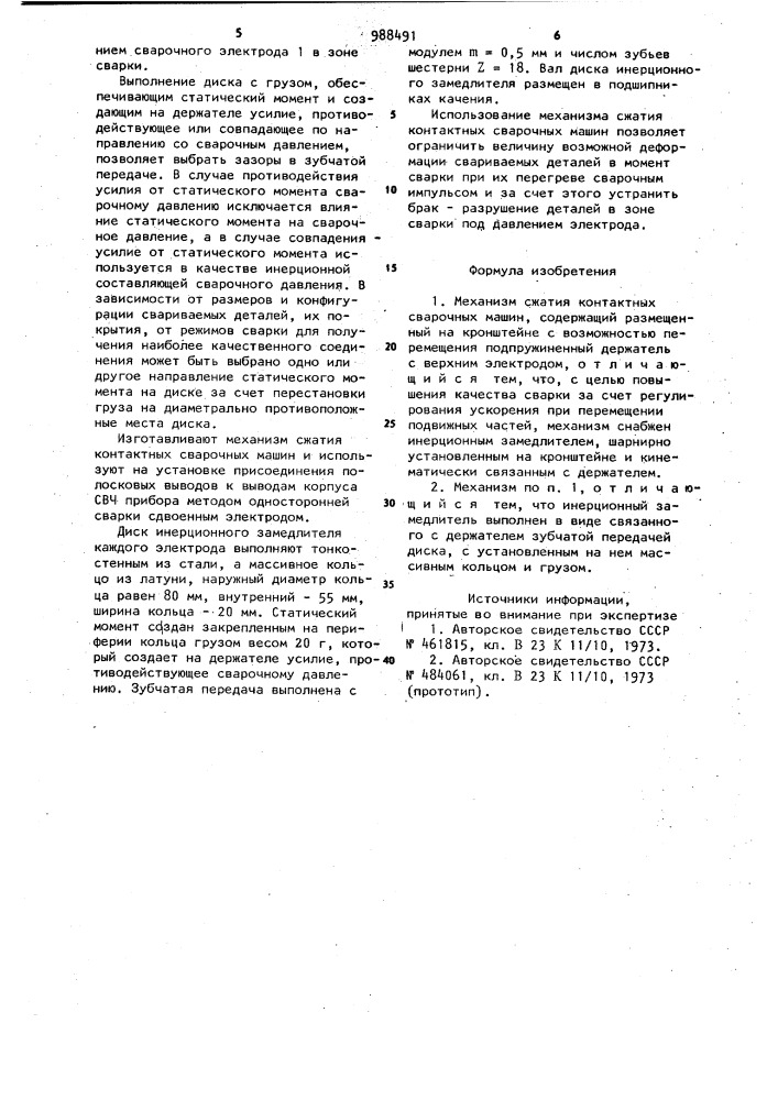 Механизм сжатия контактных сварочных машин (патент 988491)