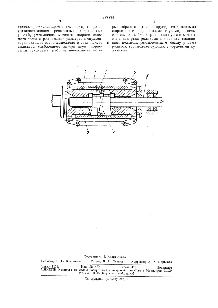 Кулачковый импульсатор инерционного трансформатора крутящего момента (патент 297834)