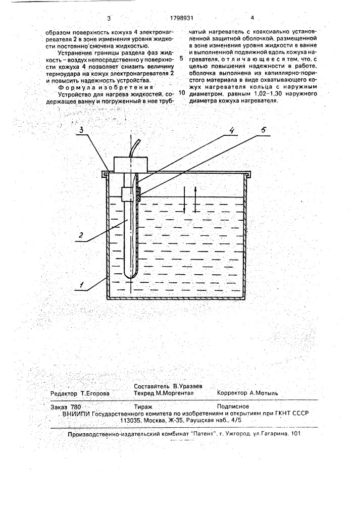 Устройство для нагрева жидкостей (патент 1798931)