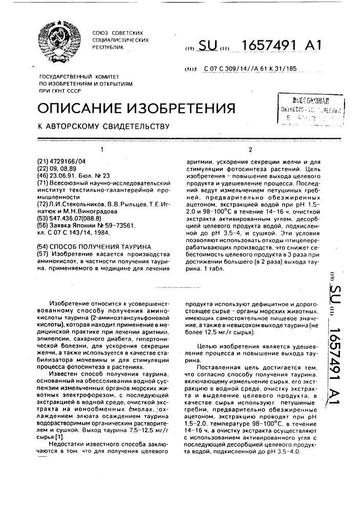 Способ получения таурина (патент 1657491)