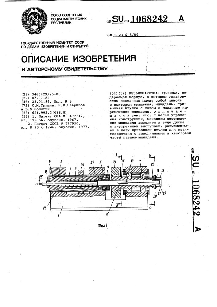 Резьбонарезная головка (патент 1068242)