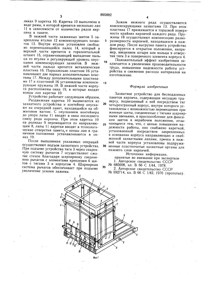 Захватное устройство для бесподдонных пакетов кирпича (патент 895882)