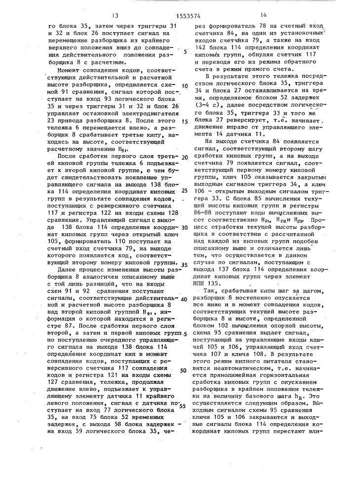 Устройство для управления кипным питателем с верхним отбором волокна (патент 1553574)