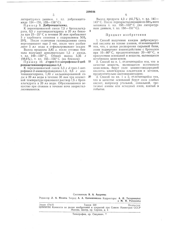 Способ получения амидов дибромуксусной кислоты (патент 209446)