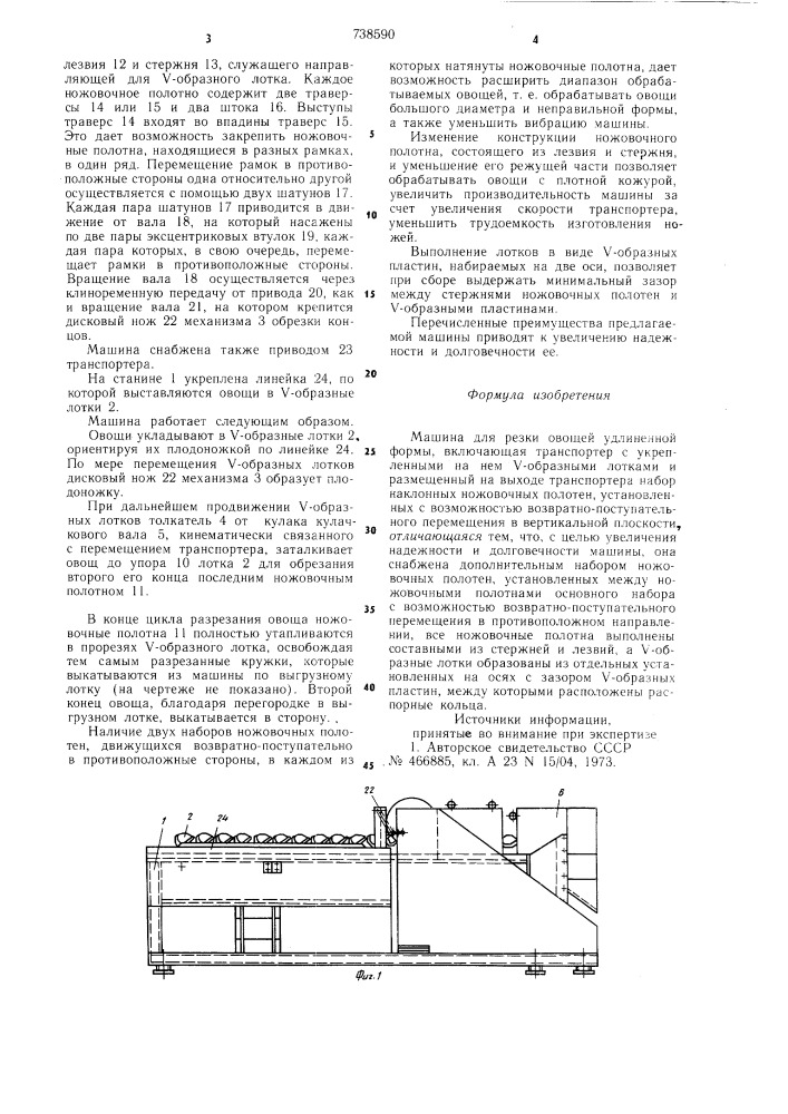 Машина для резки овощей удлиненной формы (патент 738590)