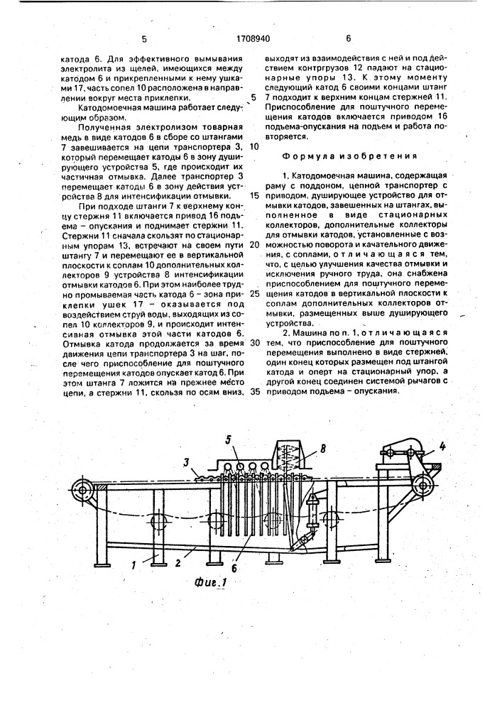 Катодомоечная машина (патент 1708940)