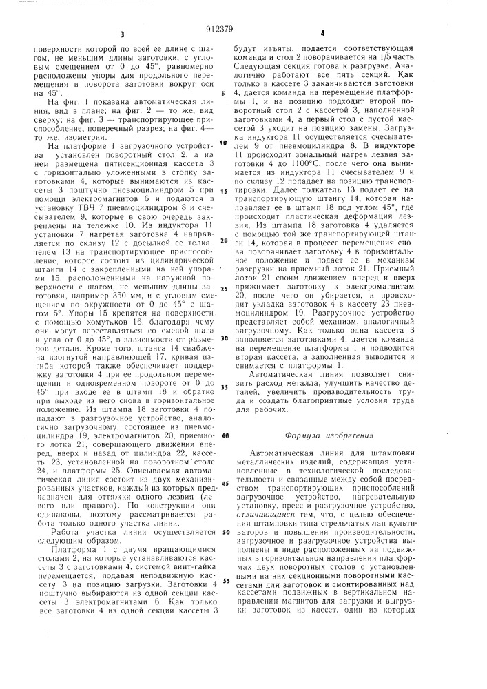 Автоматическая линия для штамповки металлических изделий (патент 912379)