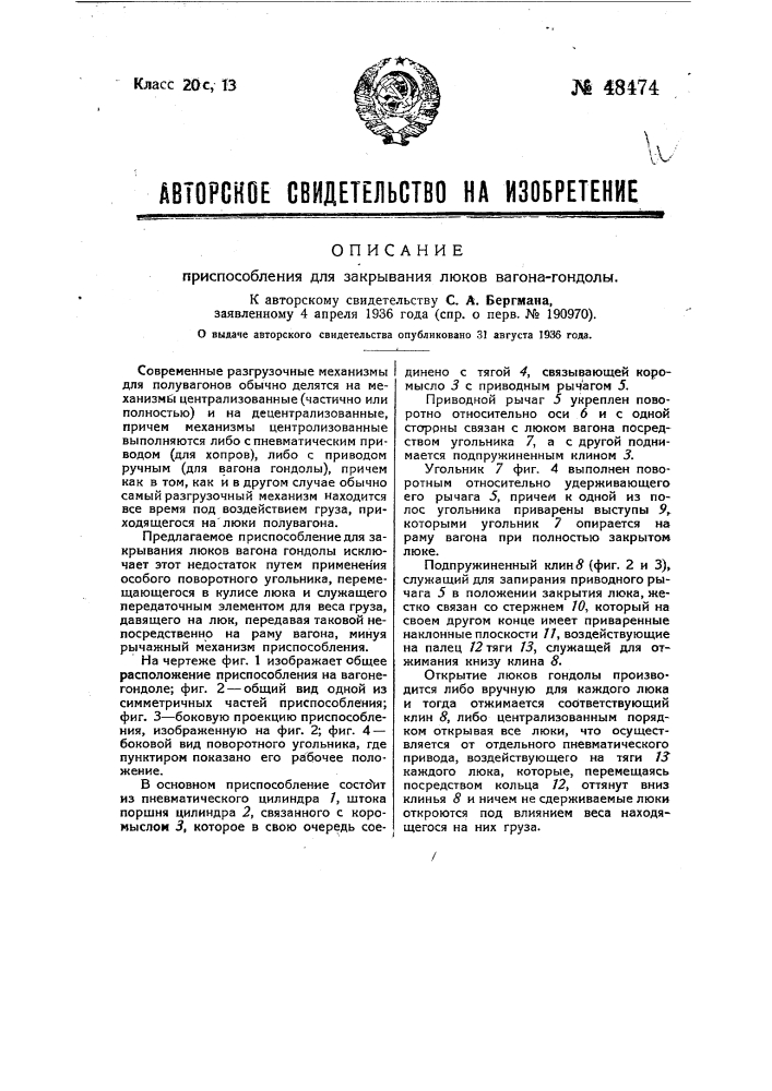 Приспособление для закрывания люков вагона-гондолы (патент 48474)