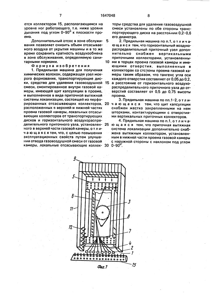 Прядильная машина для получения химических волокон (патент 1647048)