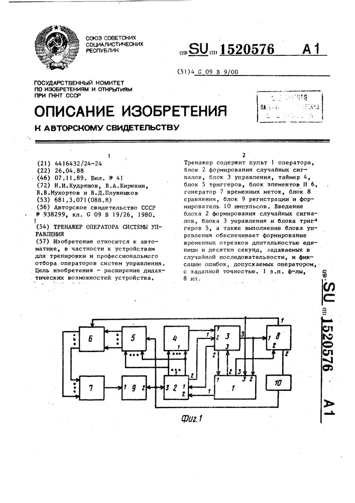 Тренажер оператора системы управления (патент 1520576)