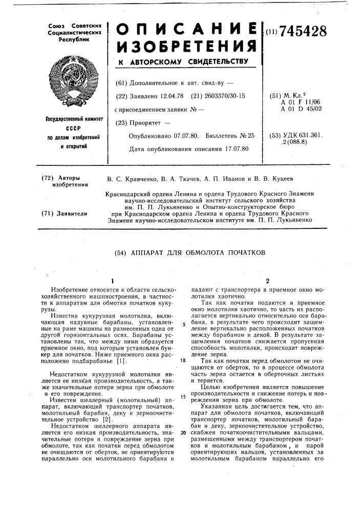 Аппарат для обмолота початков (патент 745428)