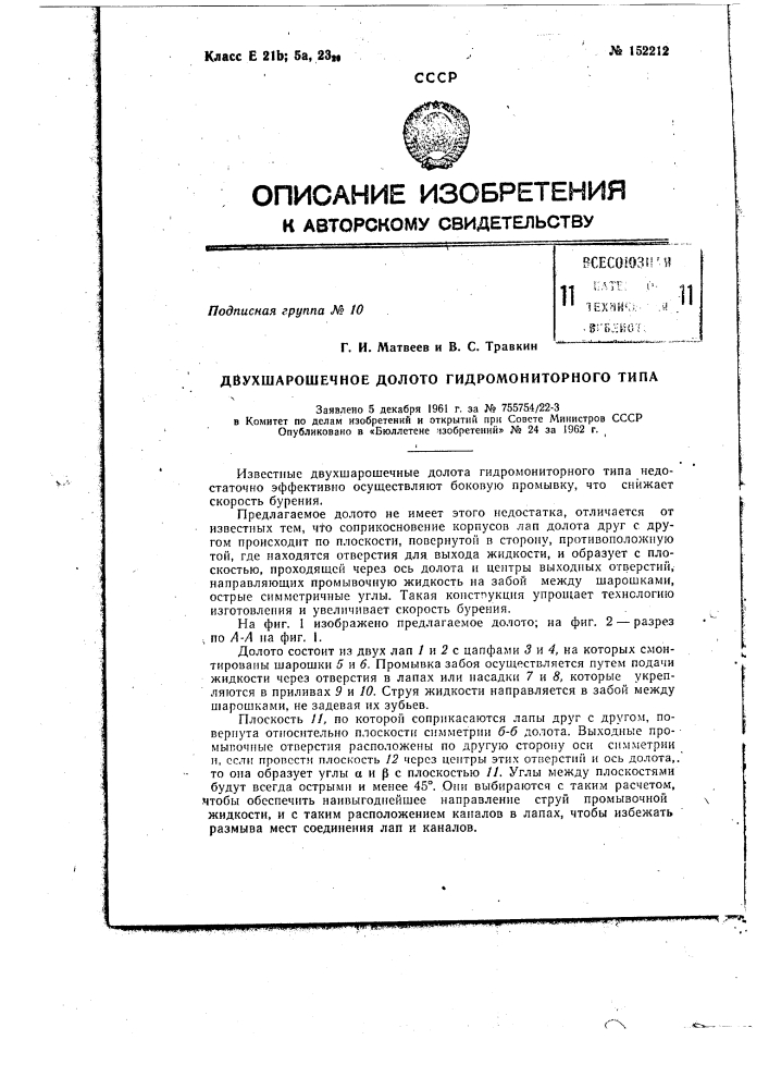 Двухшарошечное долото гидромониторного типа (патент 152212)