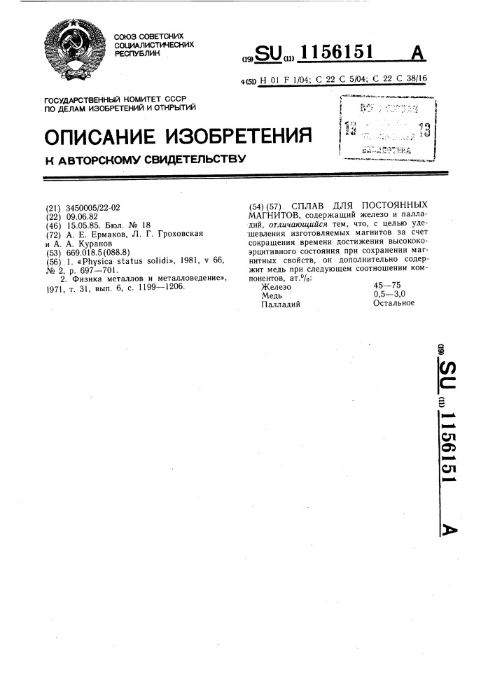 Сплав для постоянных магнитов (патент 1156151)