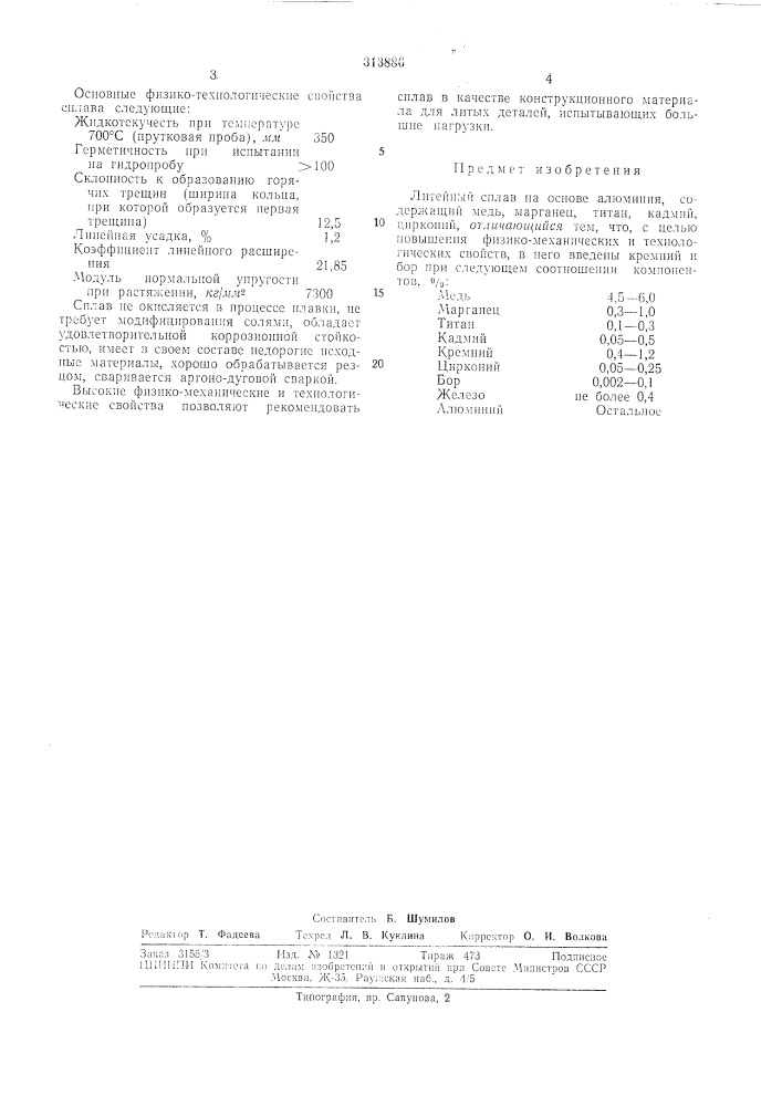 Литейный сплав на основе алюминия (патент 313886)