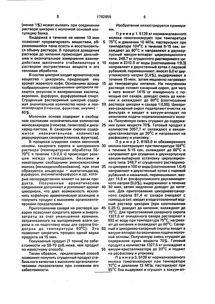 Способ получения сгущенного молочного продукта (патент 1762859)