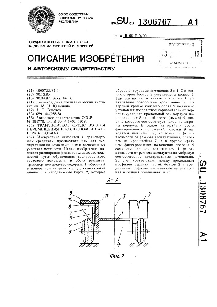 Транспортное средство для перемещения в колесном и санном режимах (патент 1306767)