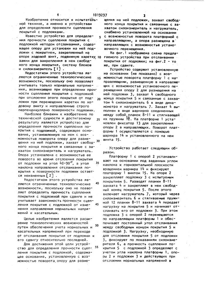 Устройство для определения прочности сцепления покрытия с подложкой (патент 1019297)