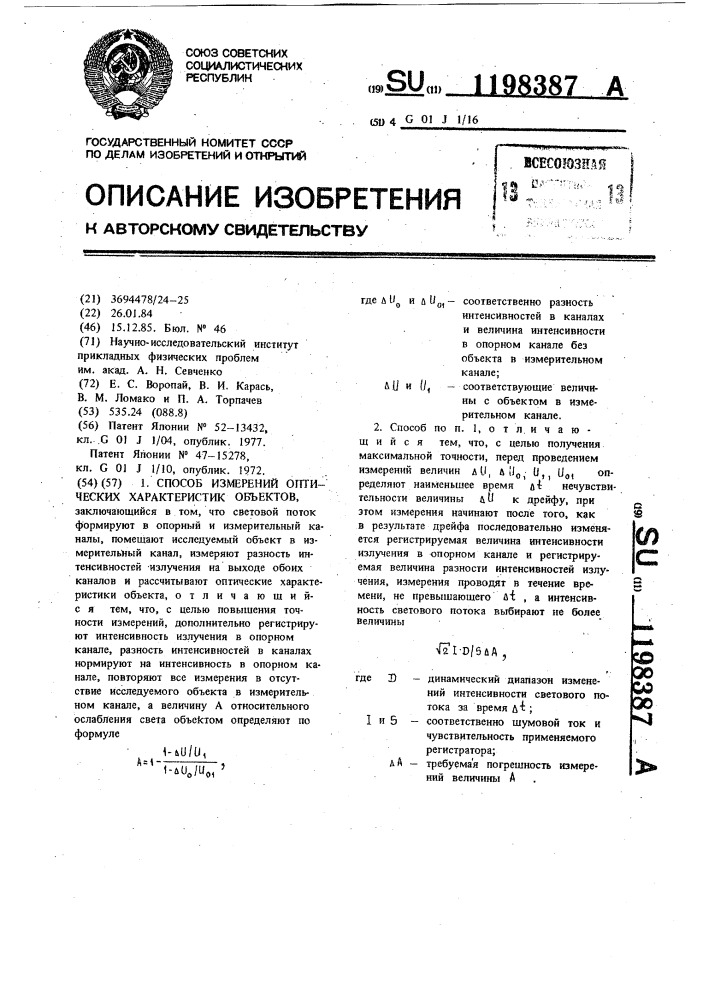 Способ измерений оптических характеристик объектов (патент 1198387)