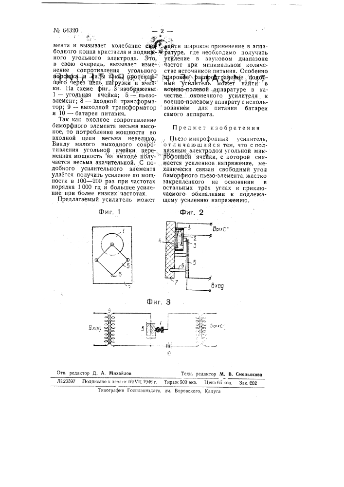 Пьезомикрофонный усилитель (патент 64320)