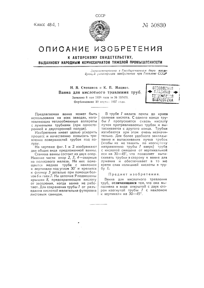 Ванна для кислотного травления труб (патент 50830)