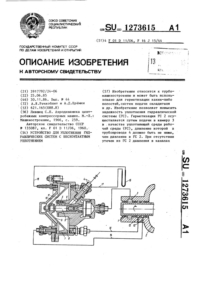 Устройство для уплотнения гидравлических систем с бесконтактным уплотнением (патент 1273615)