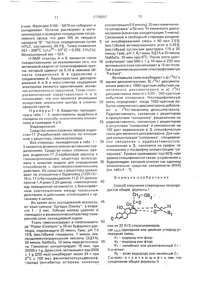 Способ получения стероидных полупродуктов или их 22r/s стереоизомеров (патент 1779257)