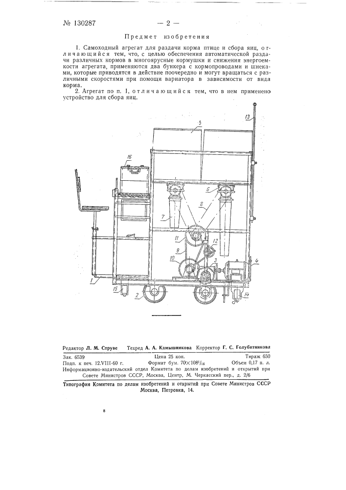 Самоходный агрегат для раздачи корма птице и сбора яиц (патент 130287)