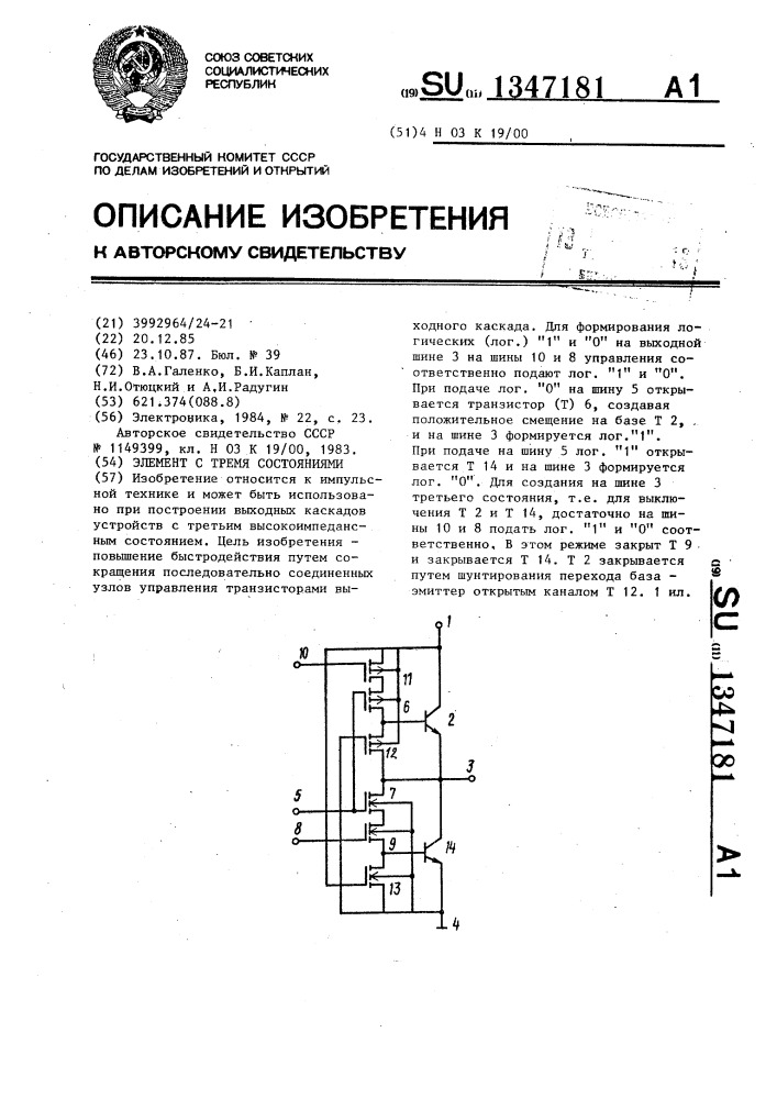 Элемент с тремя состояниями (патент 1347181)