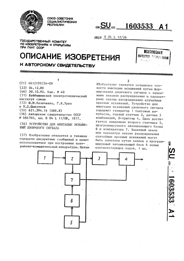 Устройство для имитации искажений двоичного сигнала (патент 1603533)