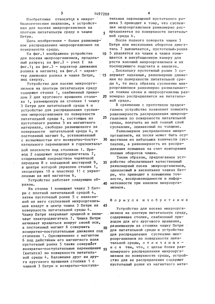 Устройство для посева микроорганизмов на плотную питательную среду (патент 1497209)