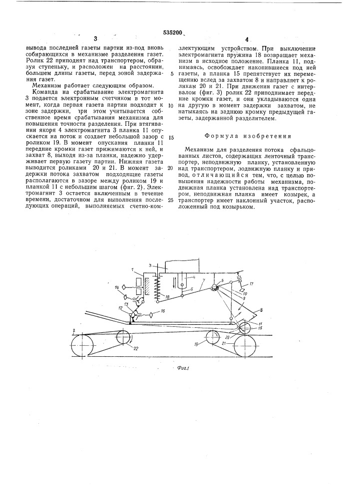 Механизм разделения потока сфальцованных листов (патент 535200)