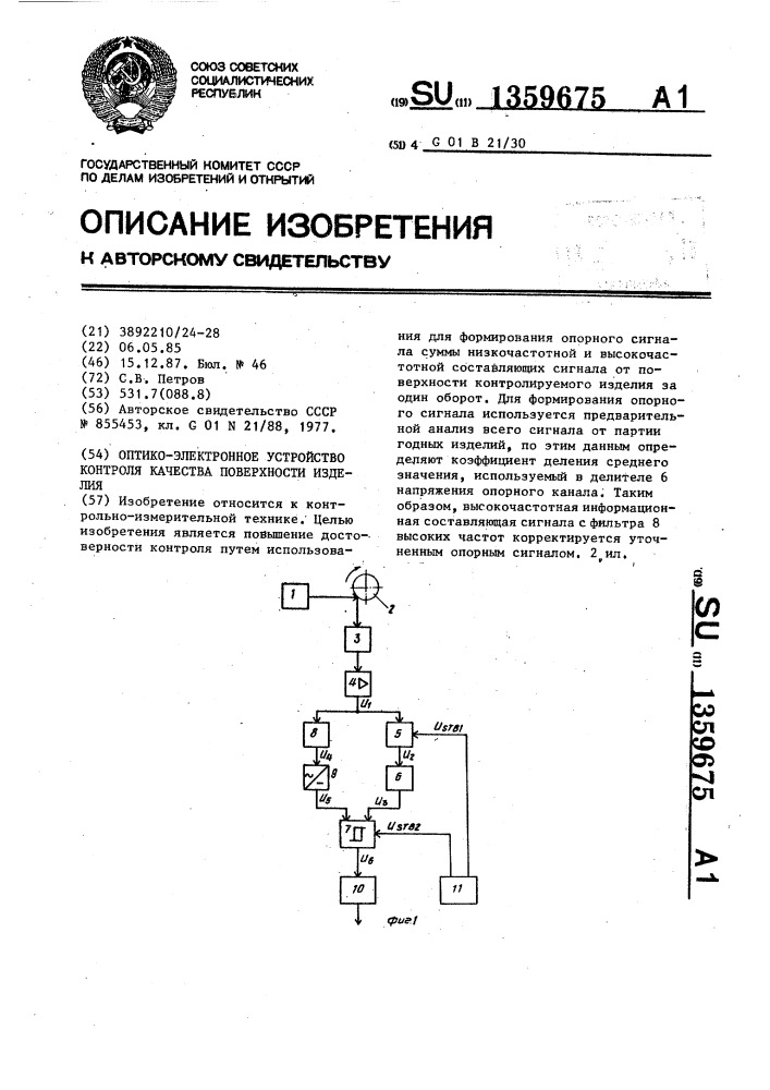 Оптико-электронное устройство контроля качества поверхности изделия (патент 1359675)