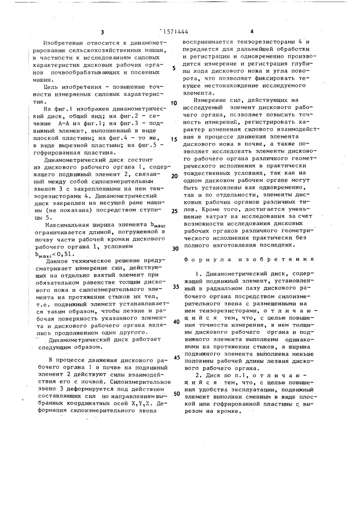 Динамометрический диск (патент 1571444)