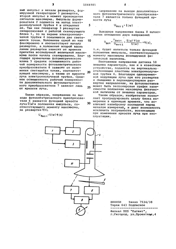 Регистратор положения максимума исследуемой физической величины (патент 1044985)