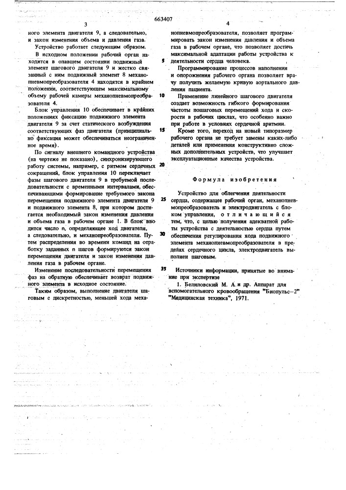 Устройство для облегчения деятельности сердца (патент 663407)