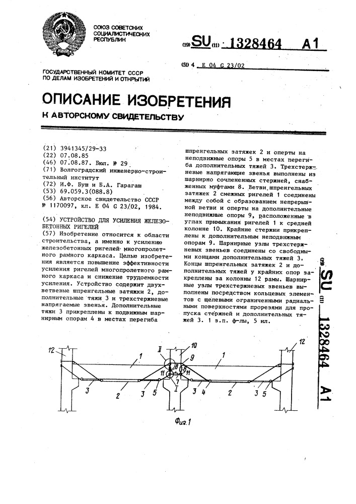 Устройство для усиления железобетонных ригелей (патент 1328464)