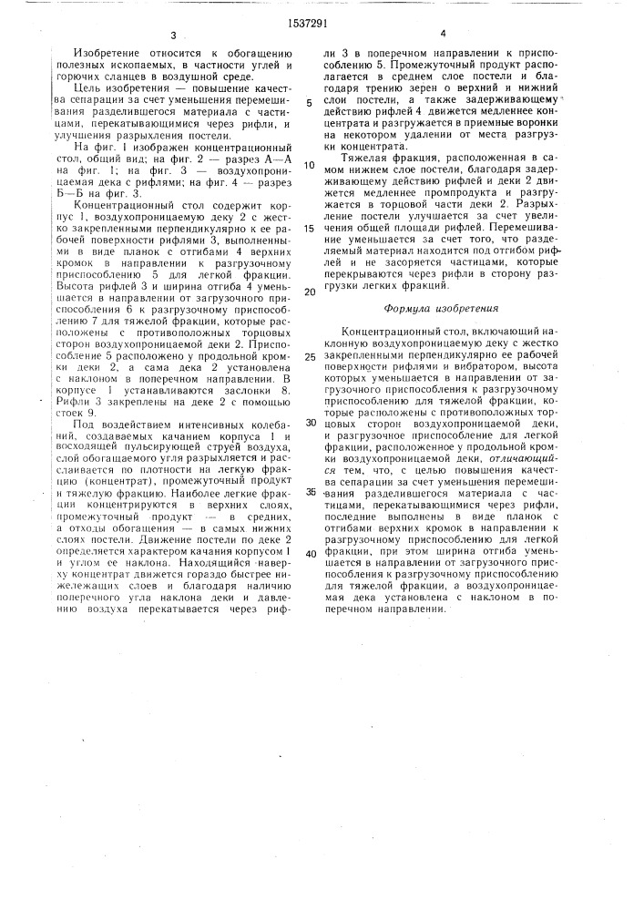 Концентрационный стол (патент 1537291)