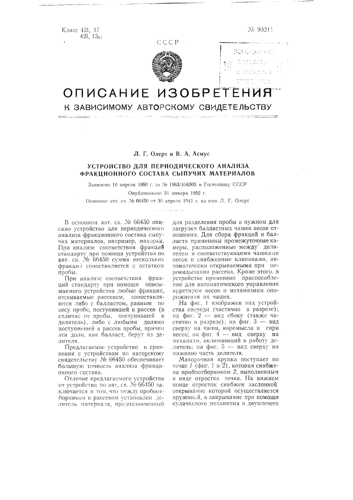 Устройство для периодического анализа фракционного состава сыпучих материалов (патент 93211)