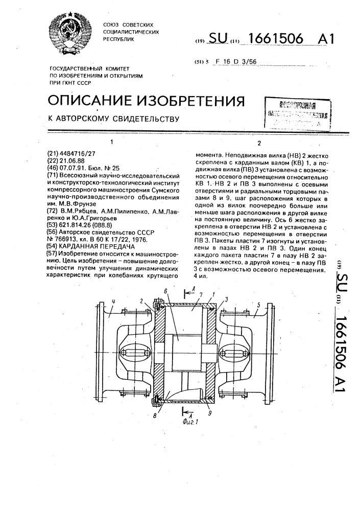 Карданная передача (патент 1661506)