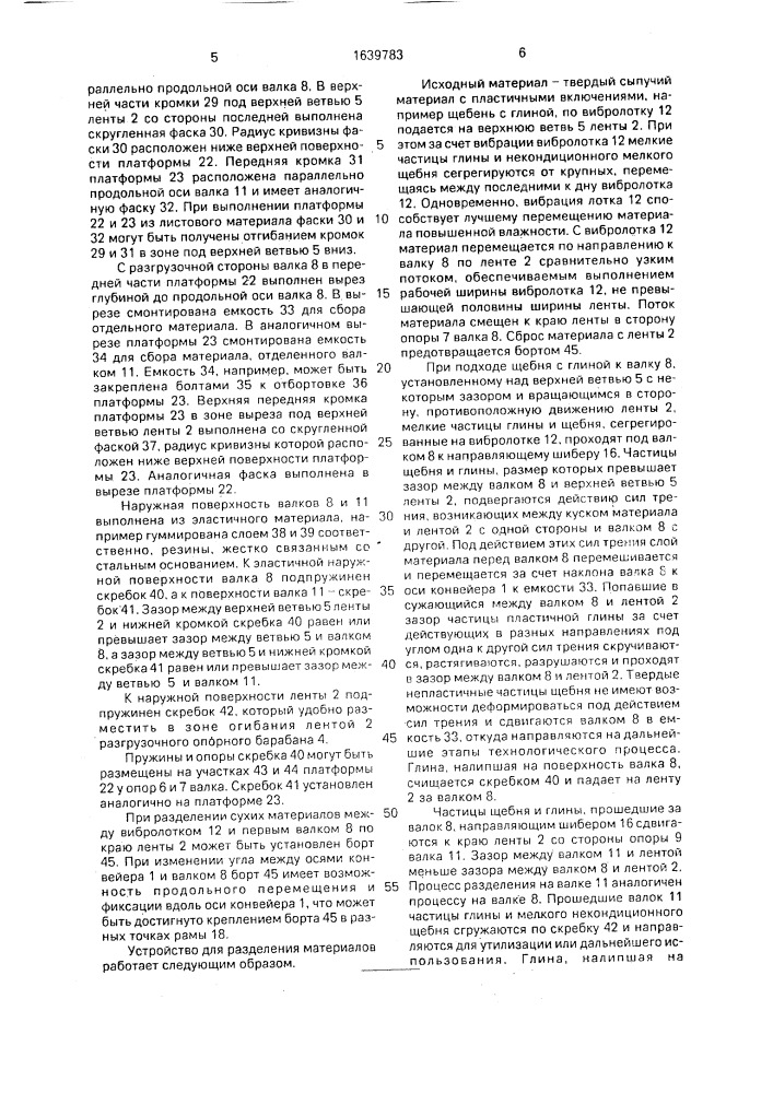 Устройство для разделения материалов (патент 1639783)