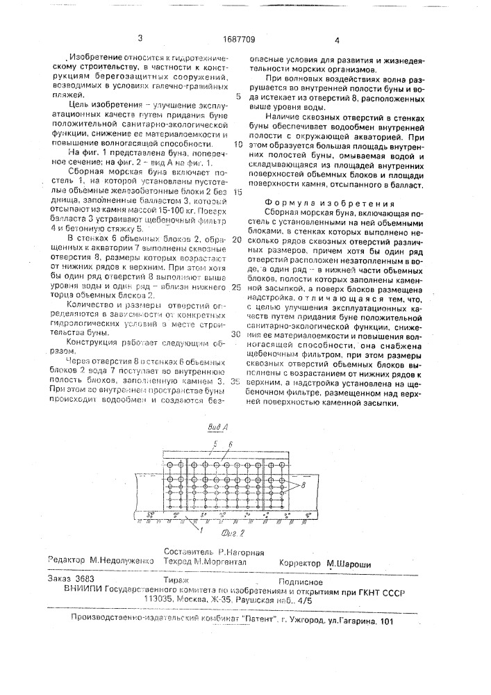 Сборная морская буна (патент 1687709)