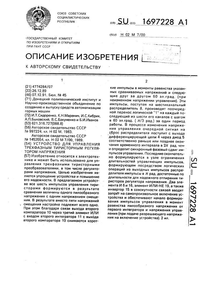 Устройство для управления трехфазным тиристорным регулятором напряжения (патент 1697228)