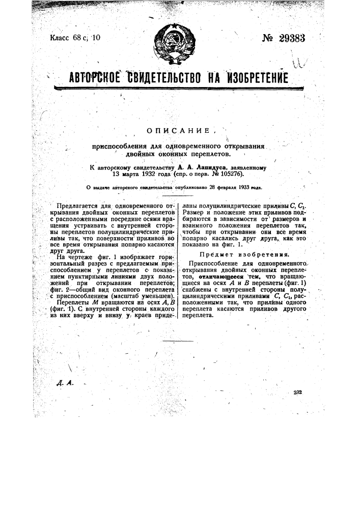 Приспособление для одновременного открывания двойных оконных переплетов (патент 29383)