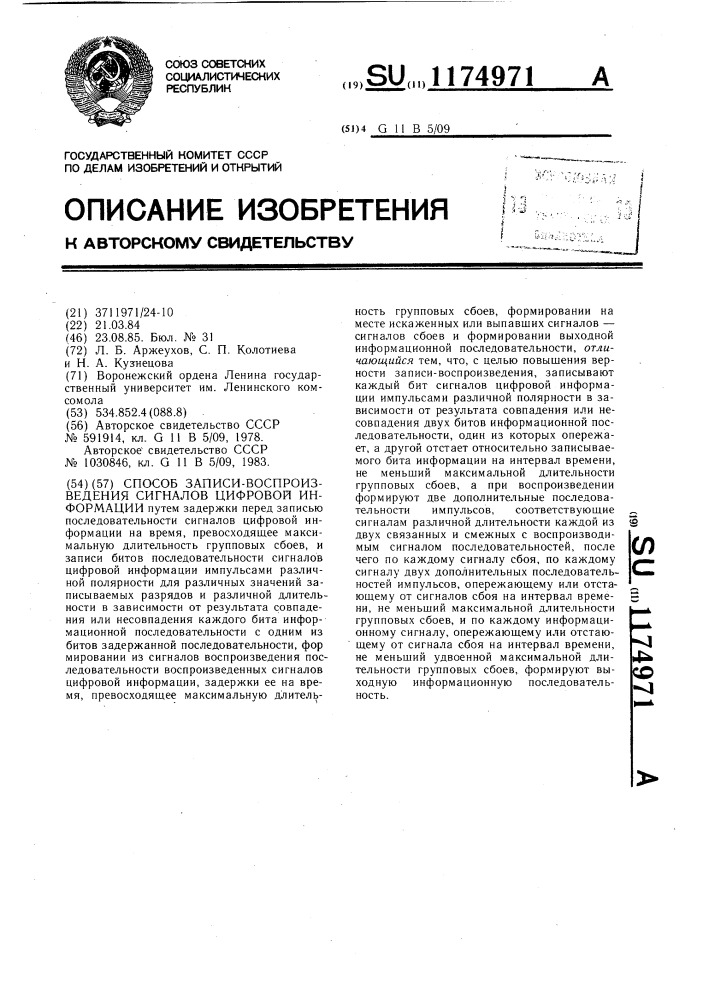 Способ записи-воспроизведения сигналов цифровой информации (патент 1174971)