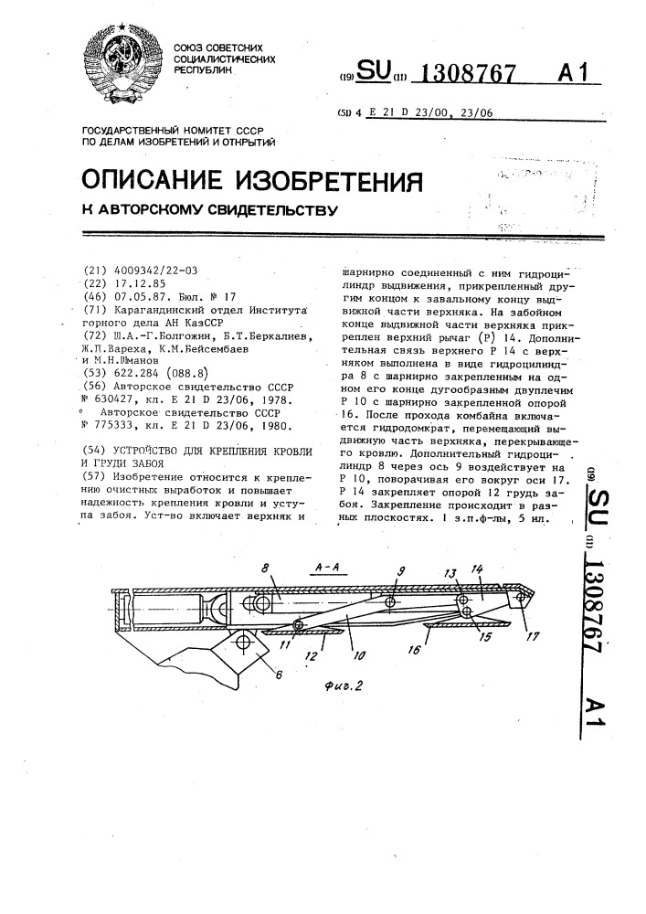 Устройство для крепления кровли и груди забоя (патент 1308767)